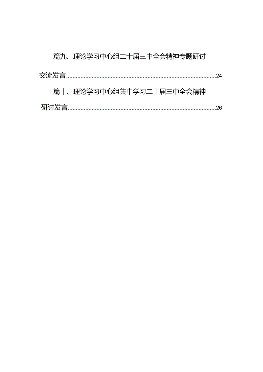 在理论学习中学组学习贯彻二十三中全会精神专题研讨会上的发言10篇（最新版）.docx_第2页