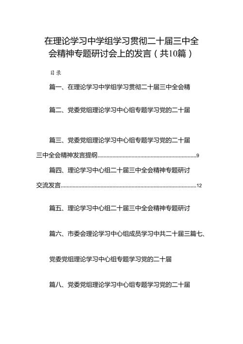 在理论学习中学组学习贯彻二十三中全会精神专题研讨会上的发言10篇（最新版）.docx