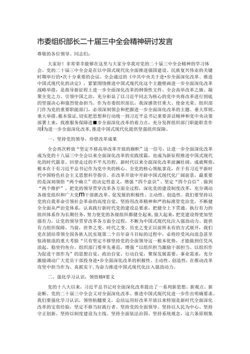市委组织部长二十三中全会精神研讨发言 (2).docx