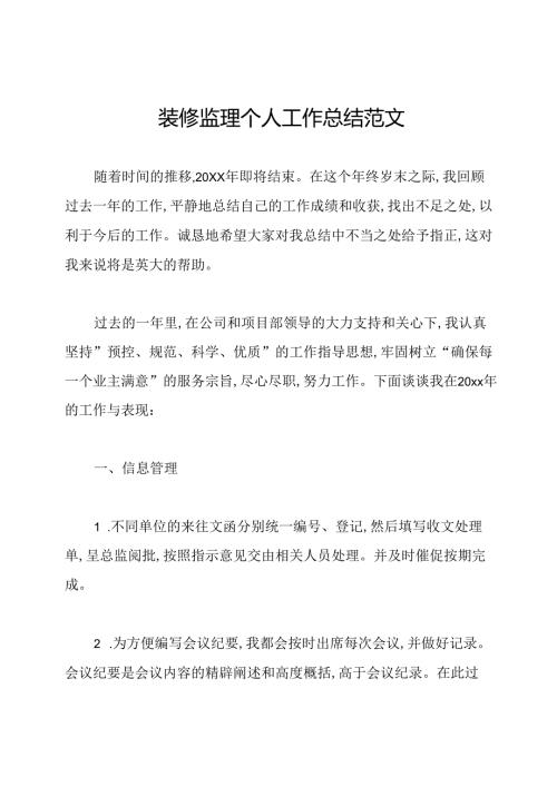 装修监理个人工作总结范文.docx