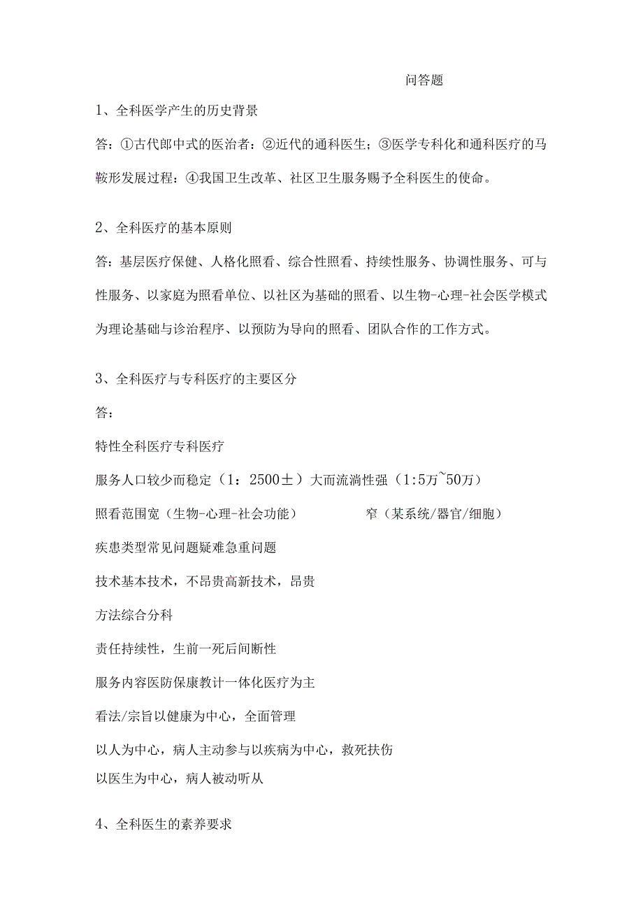 全科医学问答题.docx_第1页