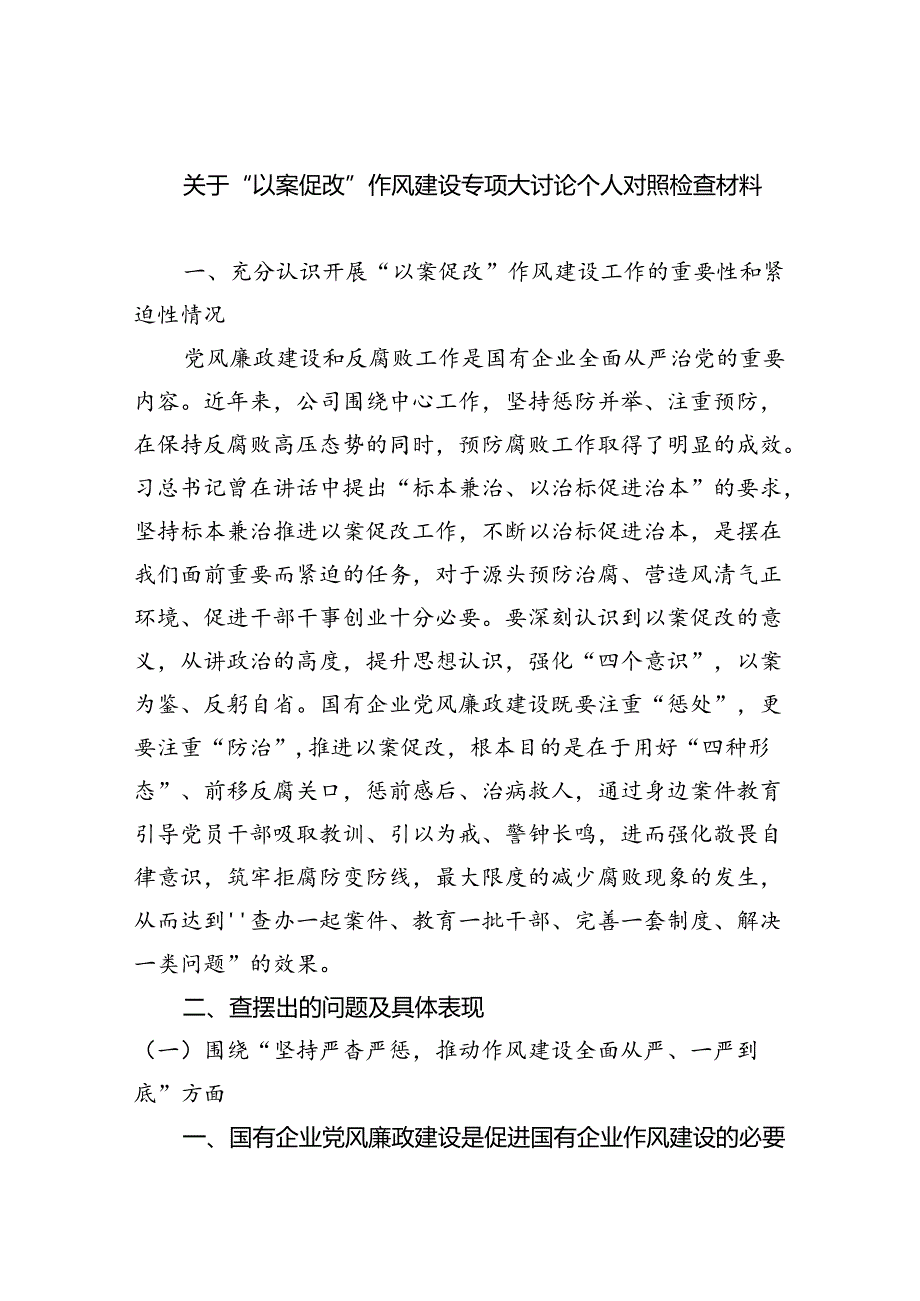 关于“以案促改”作风建设专项大讨论个人对照检查材料六篇（详细版）.docx_第1页