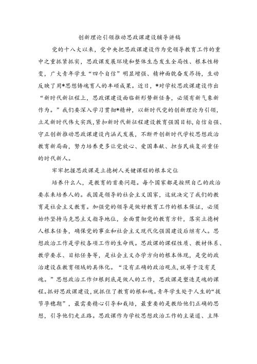 创新理论引领推动思政课建设辅导讲稿.docx