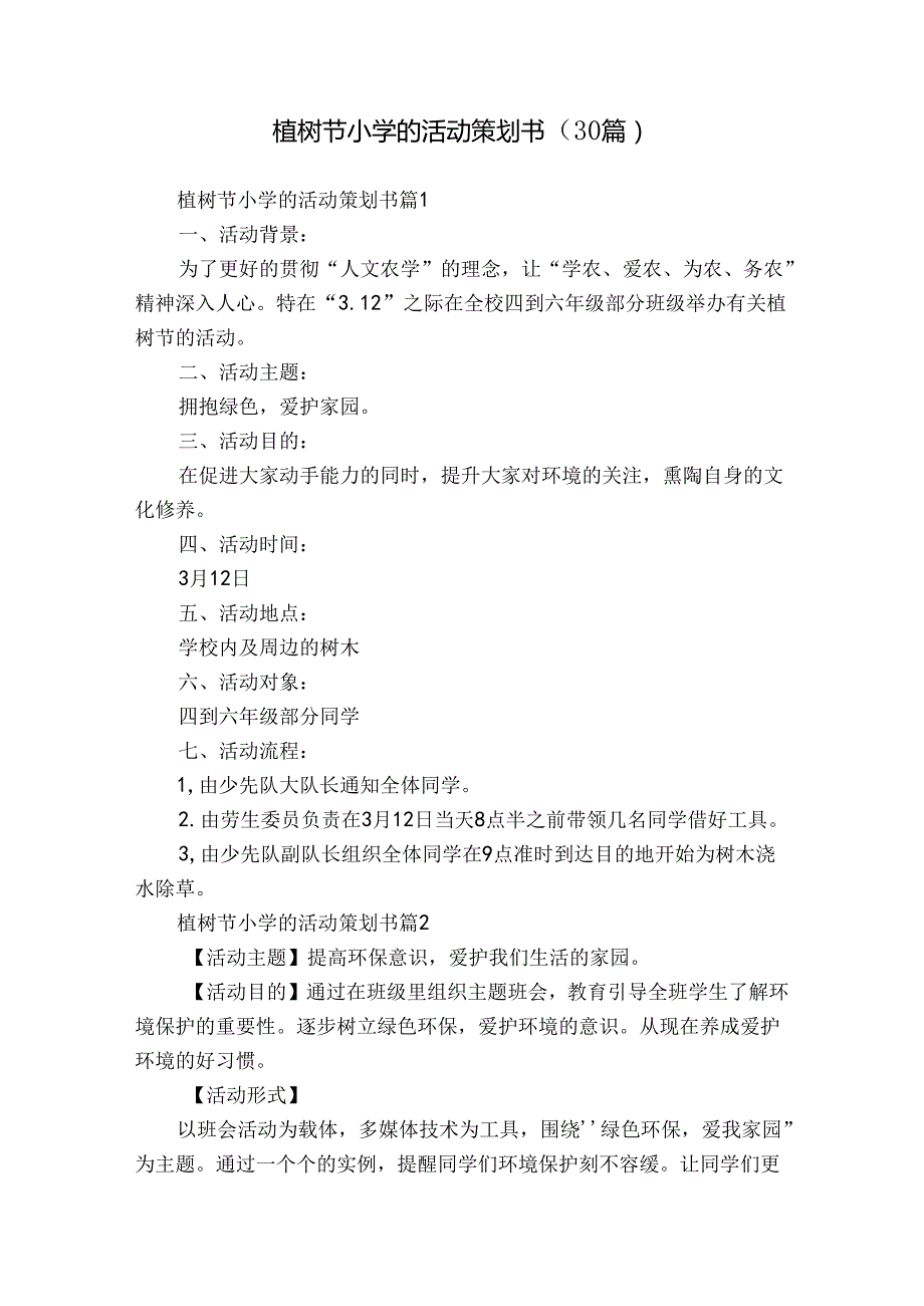 植树节小学的活动策划书（30篇）.docx_第1页