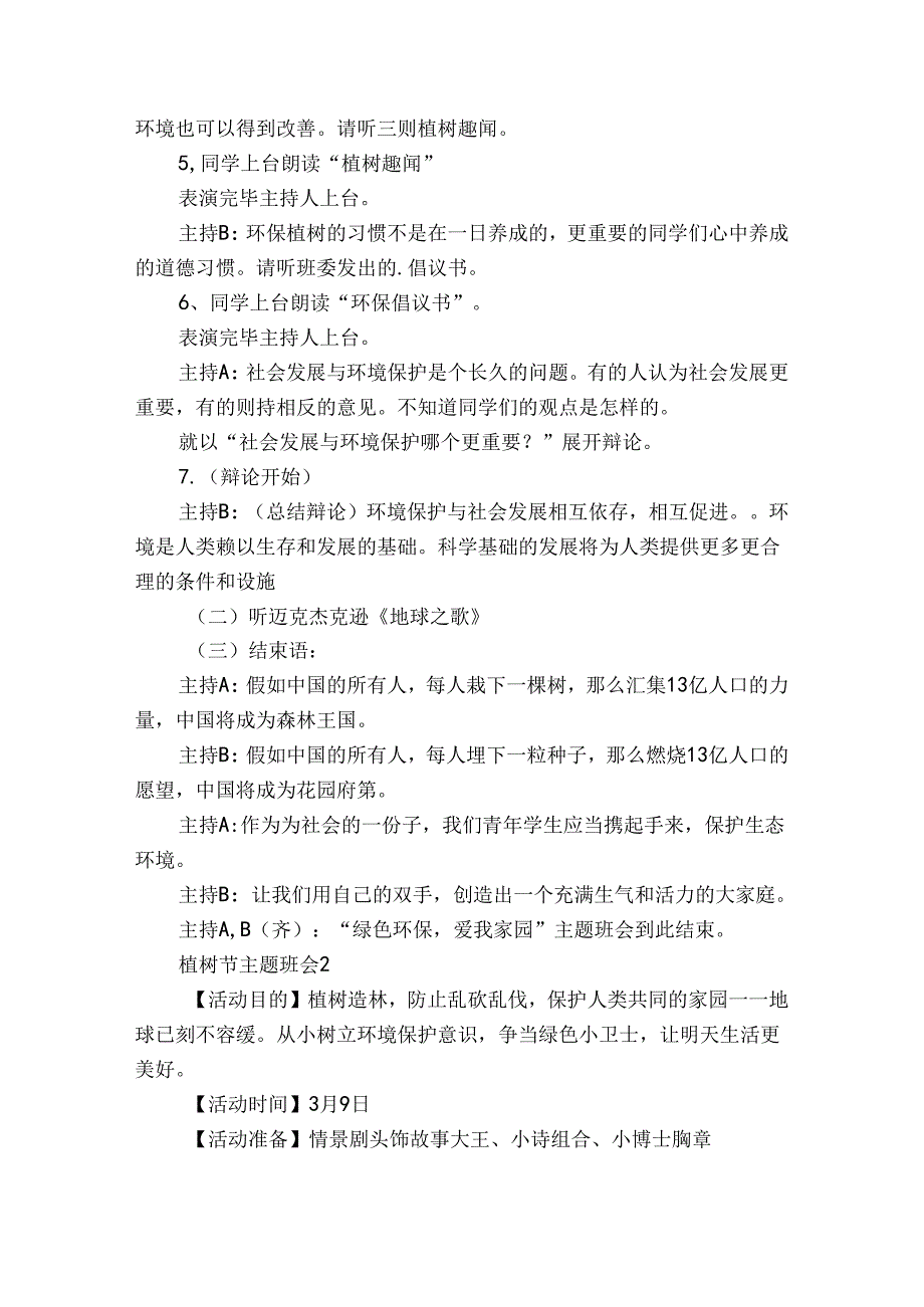 植树节小学的活动策划书（30篇）.docx_第3页
