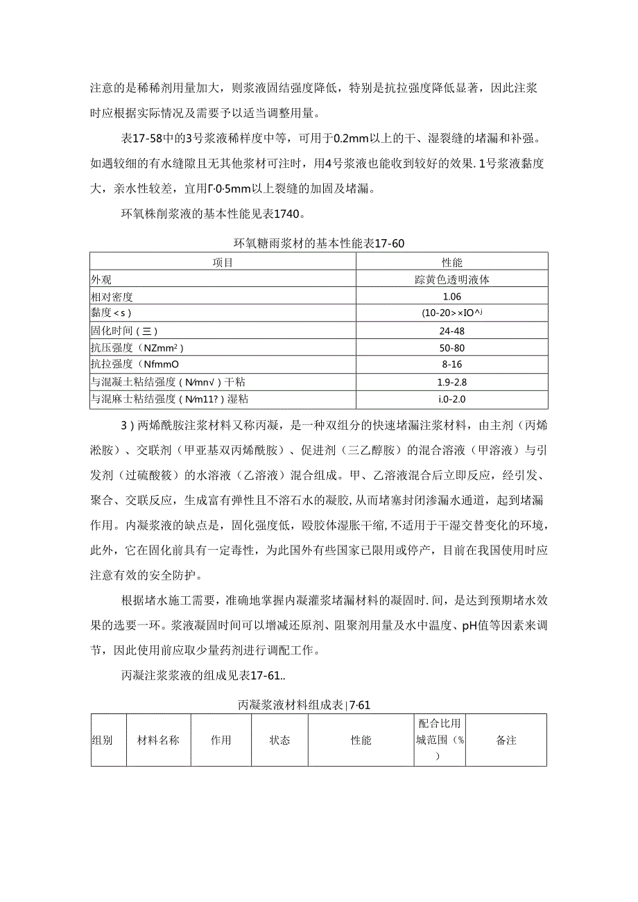 渗漏水的治理施工技术.docx_第2页