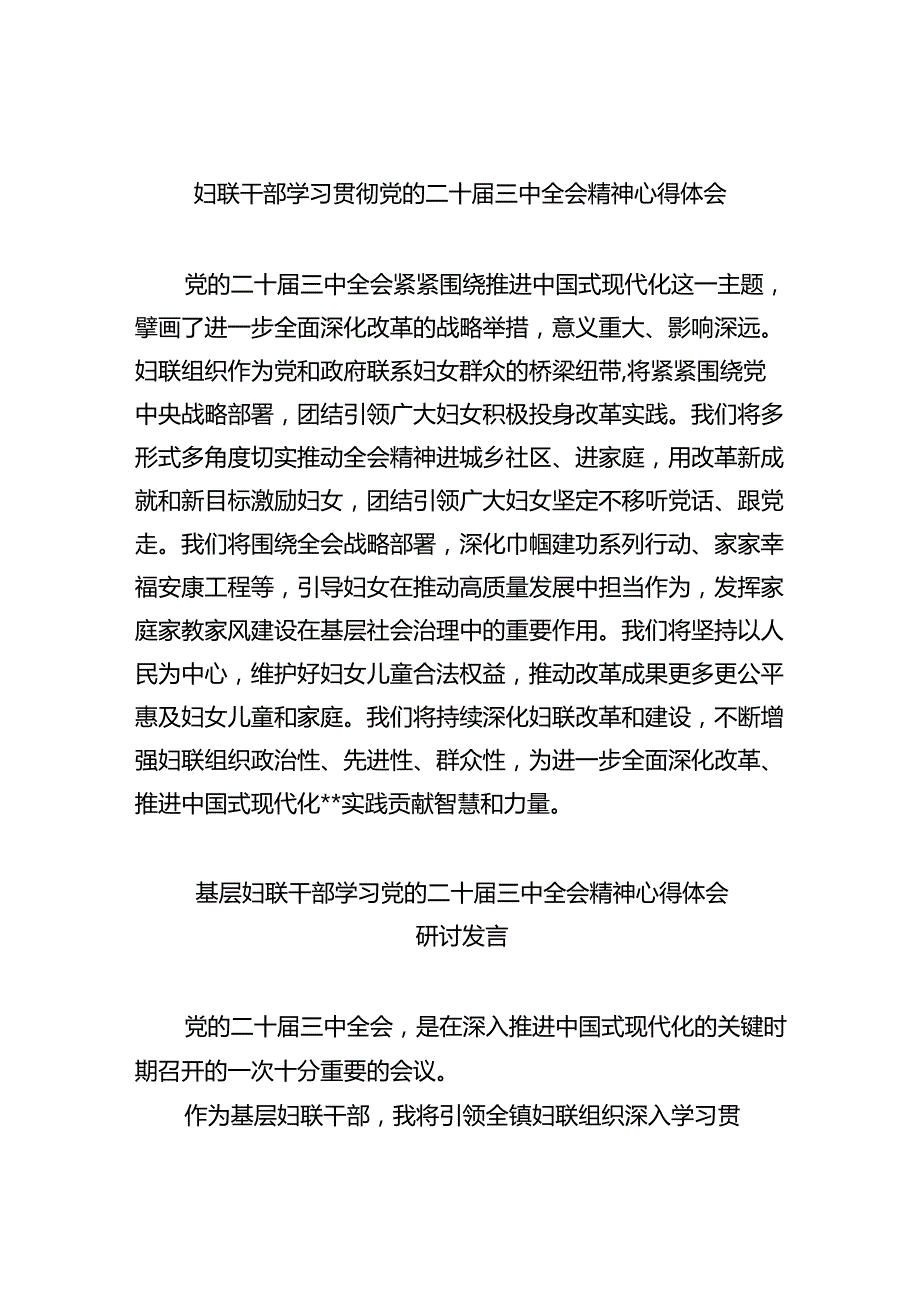 妇联干部学习贯彻党的二十三中全会精神心得体会8篇（详细版）.docx_第1页