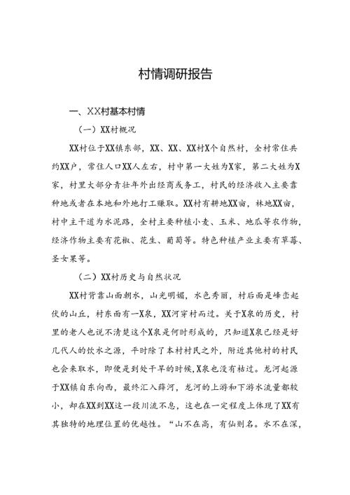 村情调研报告.docx