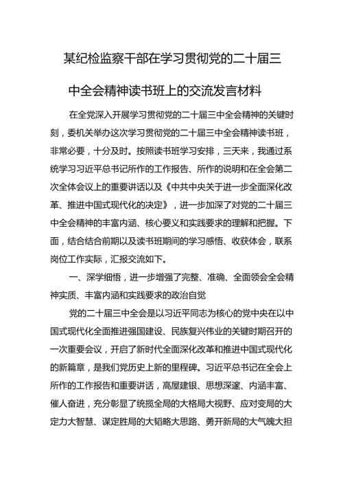 某纪检监察干部在学习贯彻党的二十三中全会精神读书班上的交流发言材料.docx