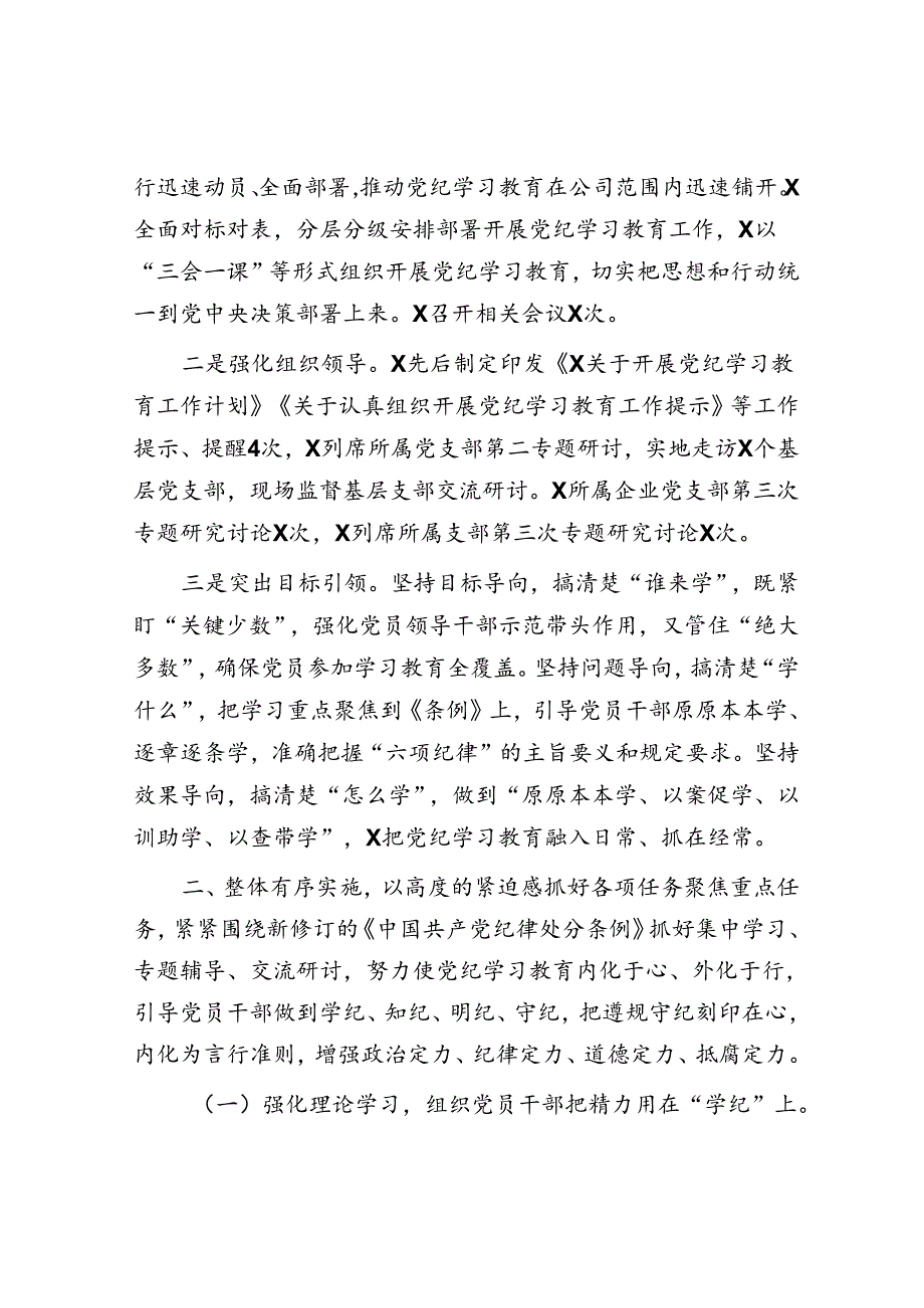 党纪学习教育工作总结（公司4000字）.docx_第2页