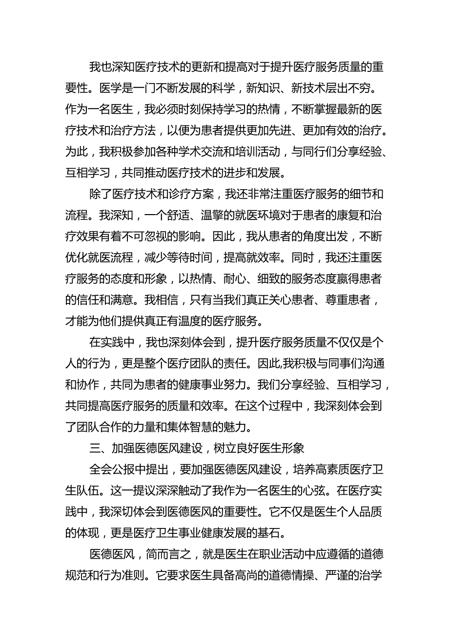 医院医生学习贯彻2024年二十三中全会公报精神心得体会研讨发言（共12篇）.docx_第1页