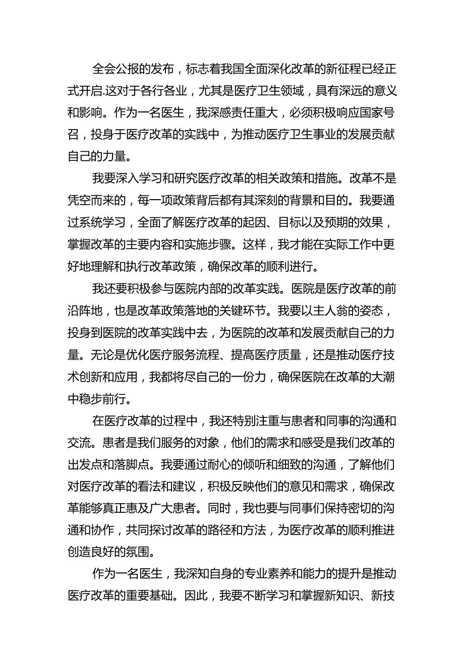 医院医生学习贯彻2024年二十三中全会公报精神心得体会研讨发言（共12篇）.docx_第3页