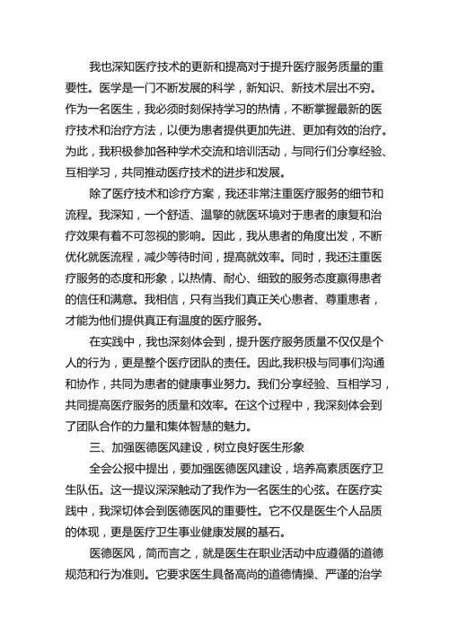 医院医生学习贯彻2024年二十三中全会公报精神心得体会研讨发言（共12篇）.docx