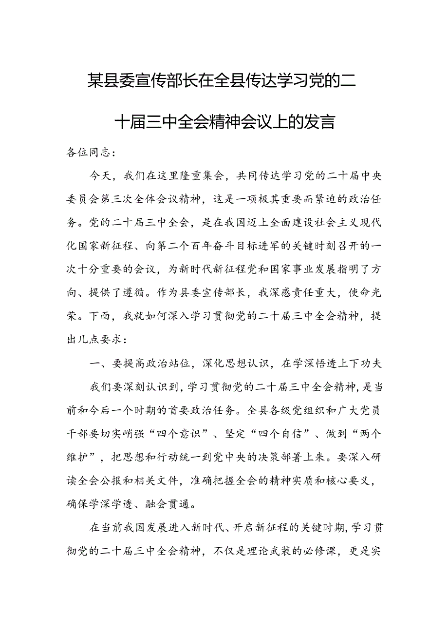 某县委宣传部长在全县传达学习党的二十三中全会精神会议上的发言2.docx_第1页