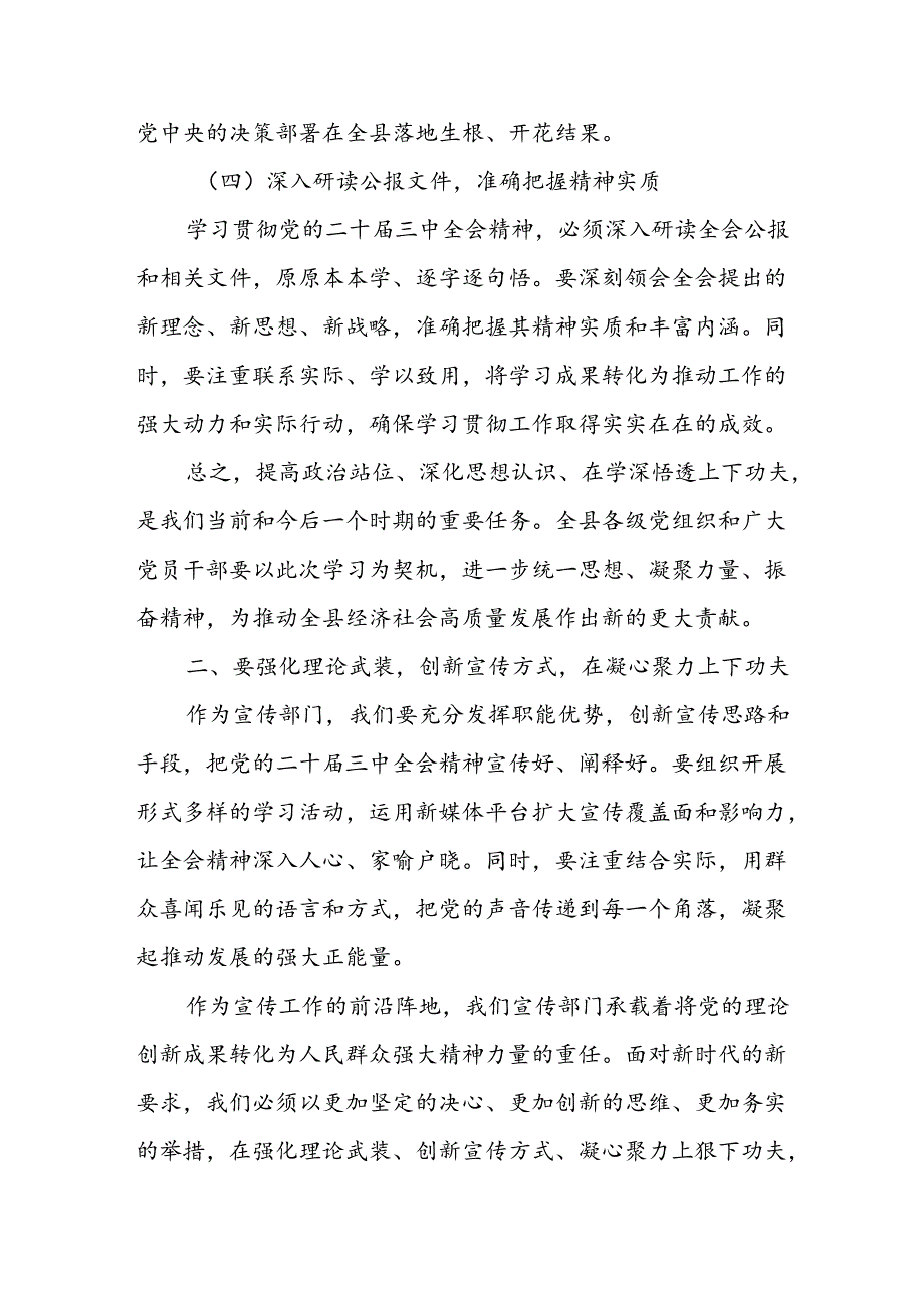 某县委宣传部长在全县传达学习党的二十三中全会精神会议上的发言2.docx_第3页