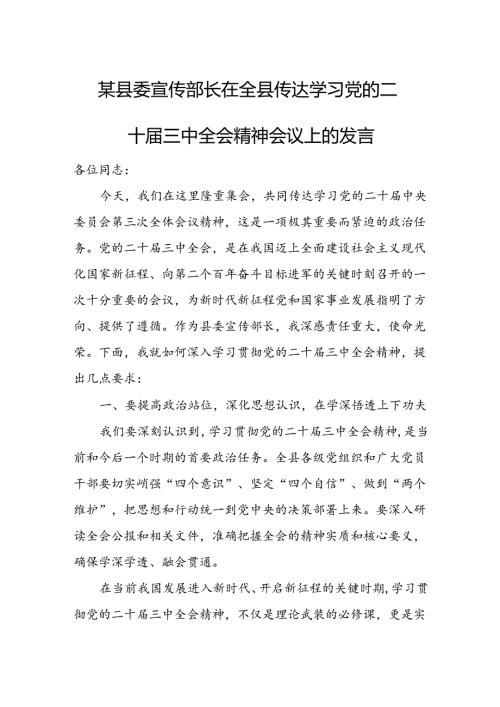 某县委宣传部长在全县传达学习党的二十三中全会精神会议上的发言2.docx