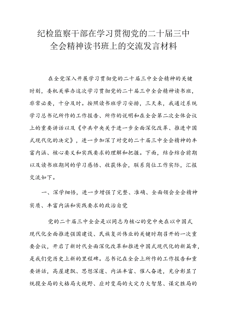纪检监察干部在学习贯彻党的二十三中全会精神读书班上的交流发言材料.docx_第1页
