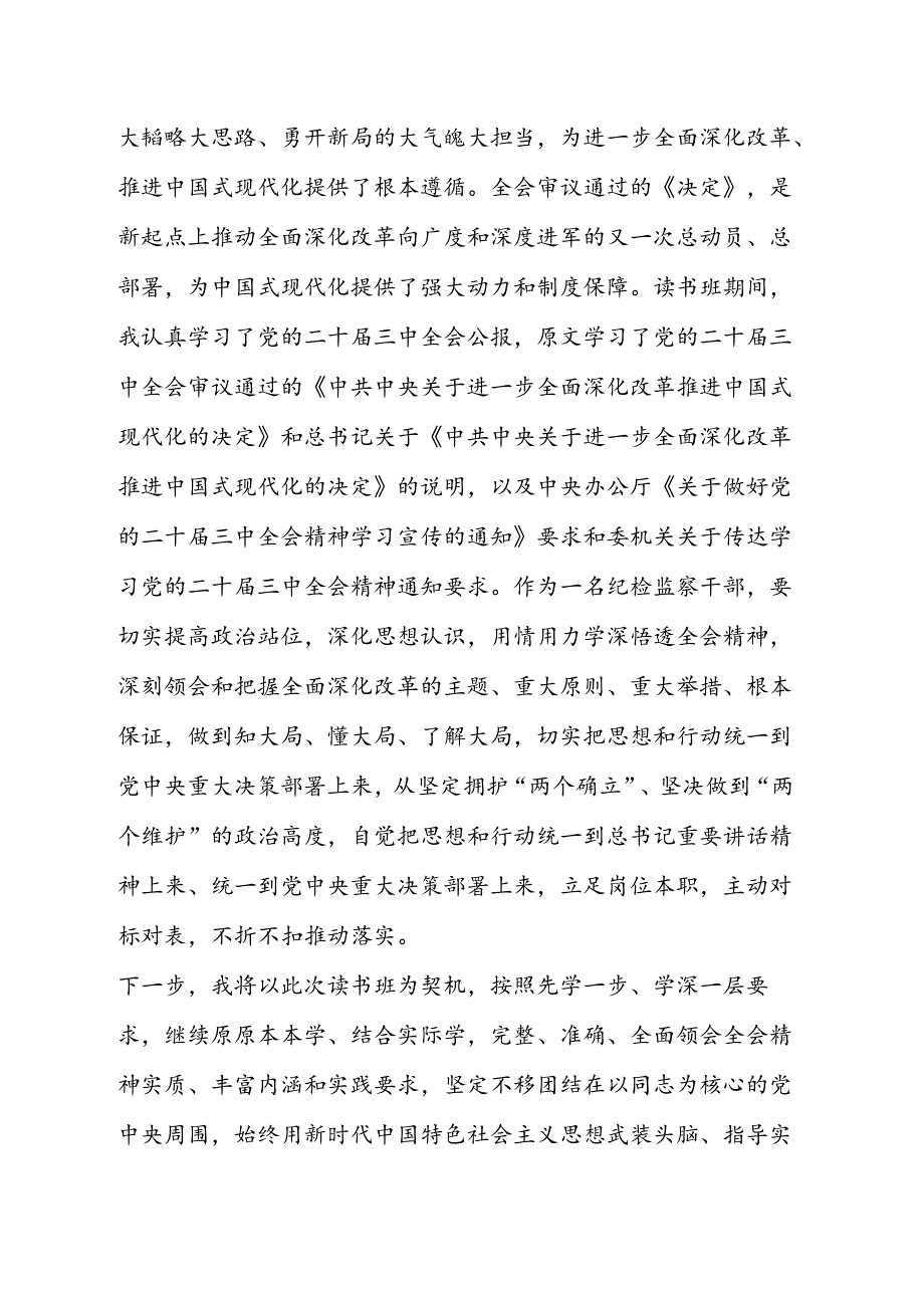 纪检监察干部在学习贯彻党的二十三中全会精神读书班上的交流发言材料.docx_第2页