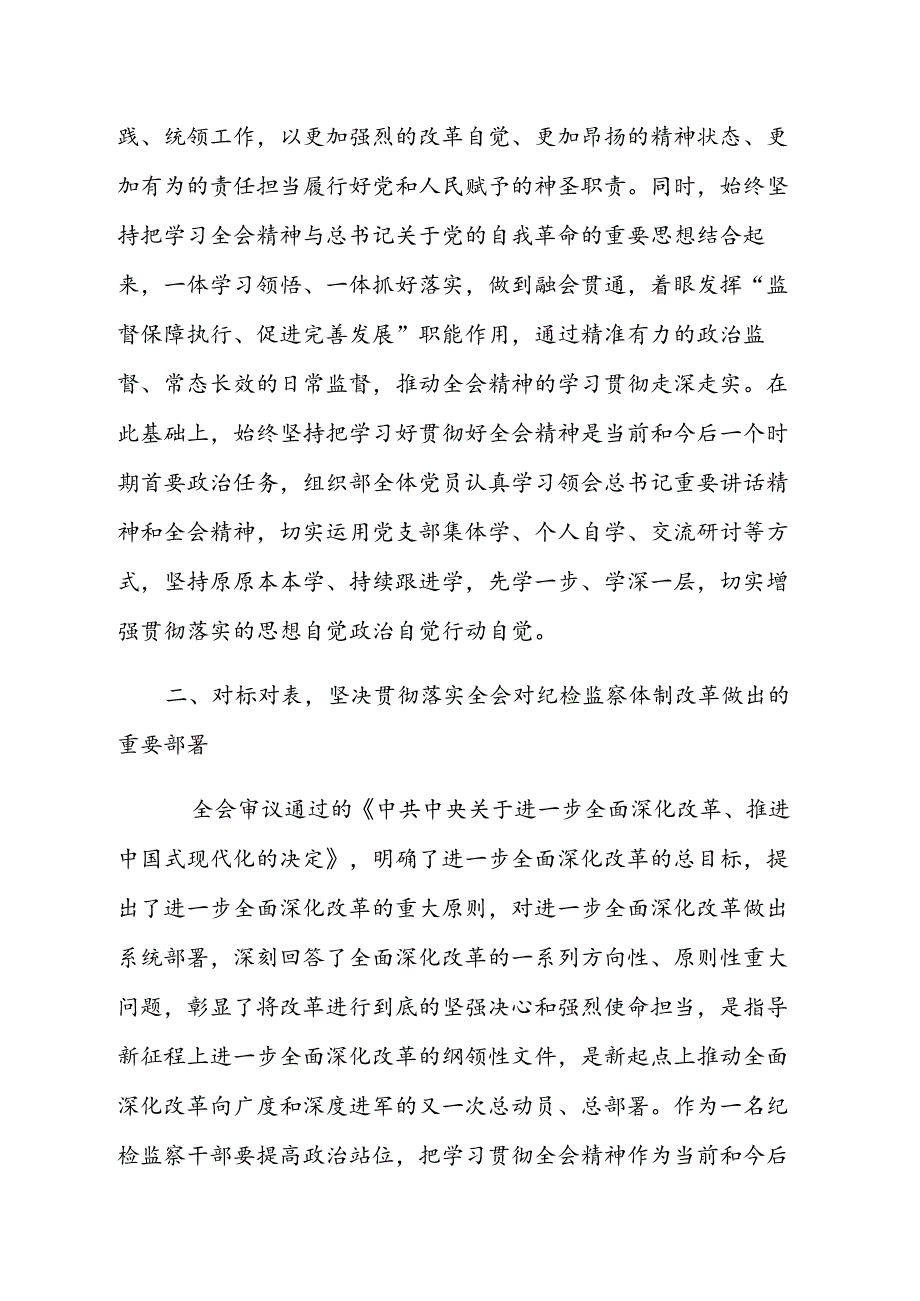 纪检监察干部在学习贯彻党的二十三中全会精神读书班上的交流发言材料.docx_第3页
