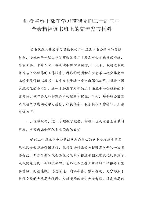 纪检监察干部在学习贯彻党的二十三中全会精神读书班上的交流发言材料.docx