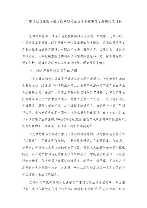 2024年严重违纪违法案以案促改专题民主生活会党委班子对照检查材料.docx