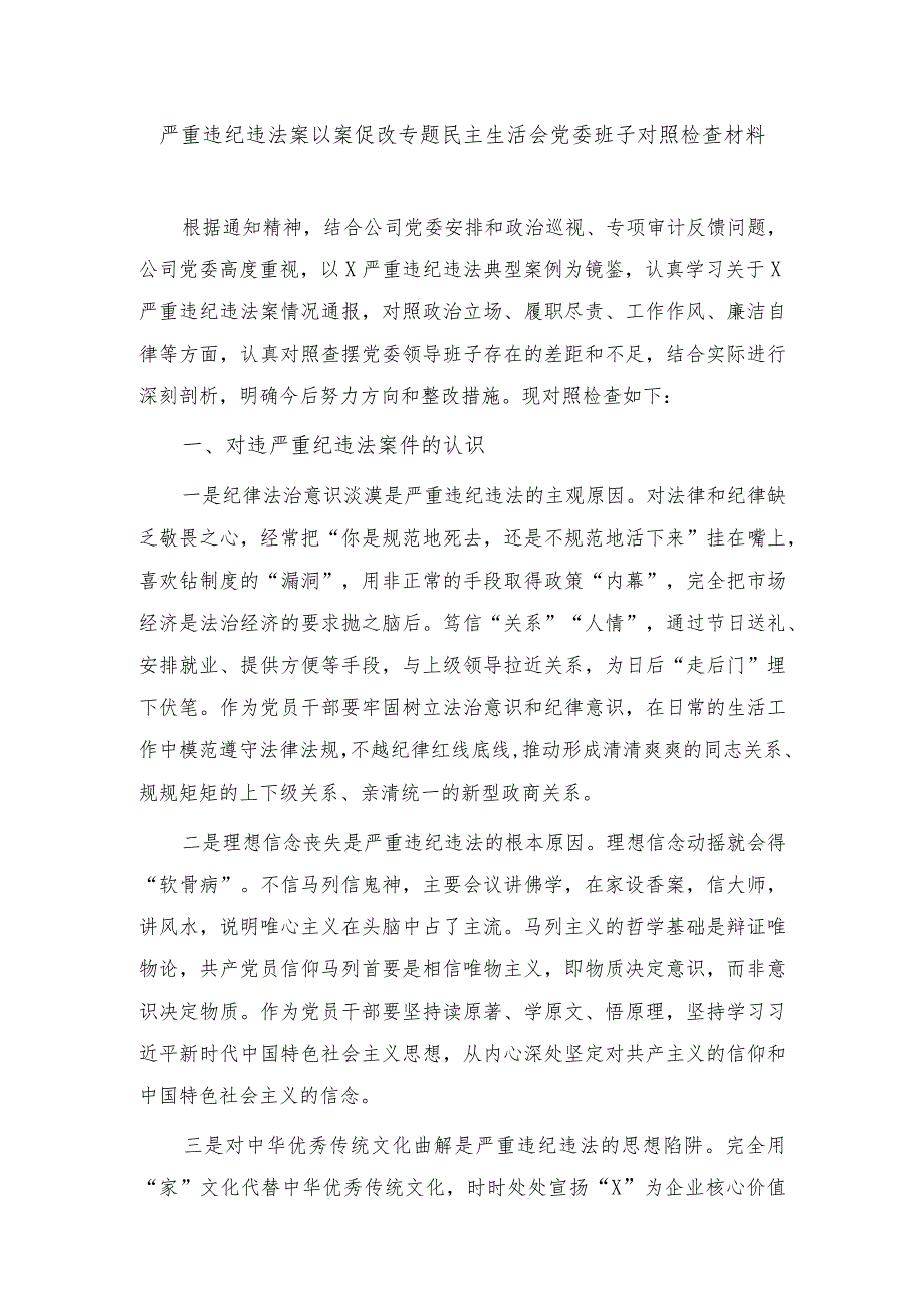 2024年严重违纪违法案以案促改专题民主生活会党委班子对照检查材料.docx_第1页