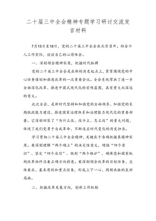 党的二十三中全会精神专题学习研讨交流发言材料心得体会 五篇.docx