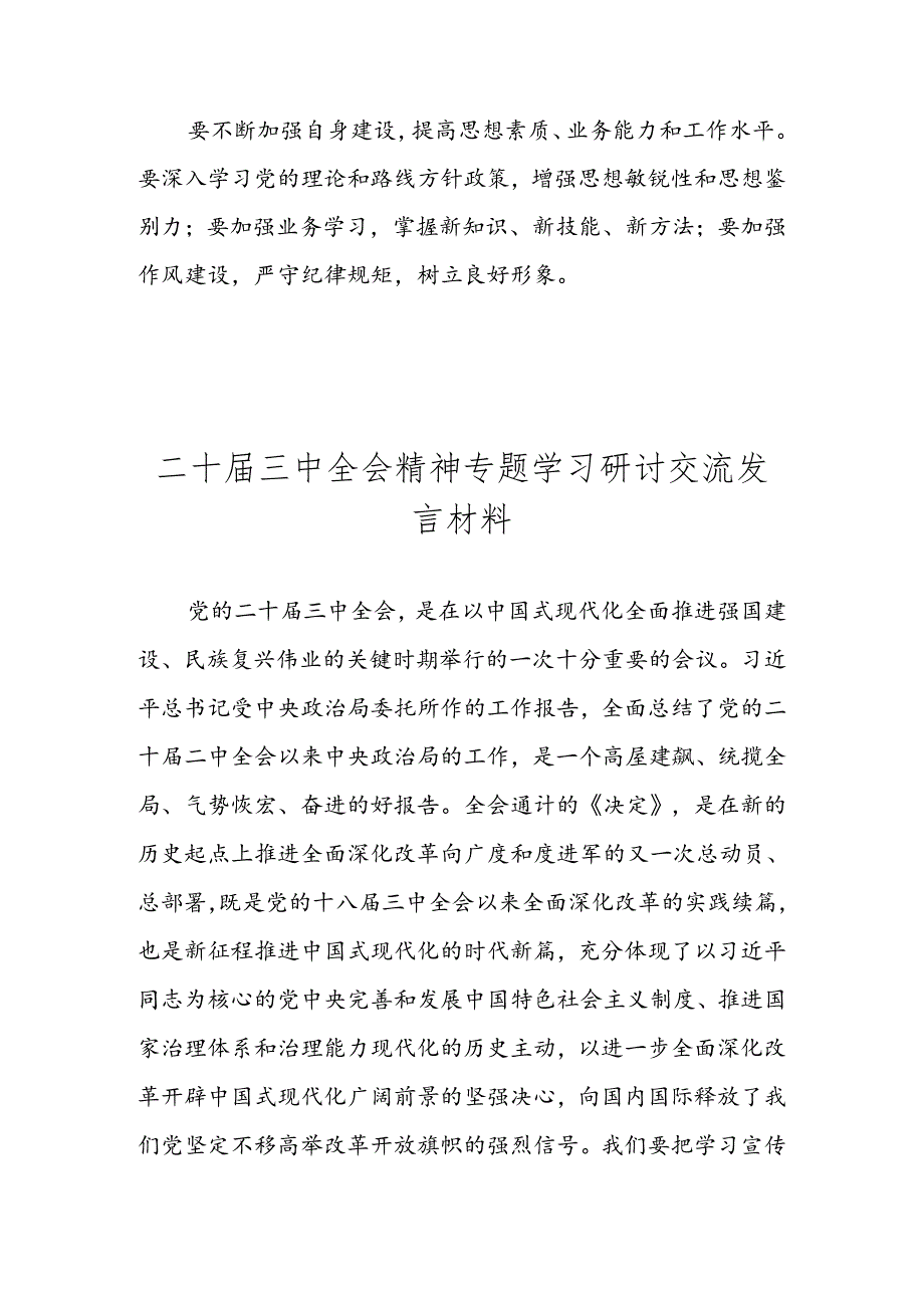 党的二十三中全会精神专题学习研讨交流发言材料心得体会 五篇.docx_第3页