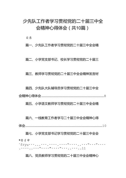 少先队工作者学习贯彻党的二十三中全会精神心得体会10篇（最新版）.docx