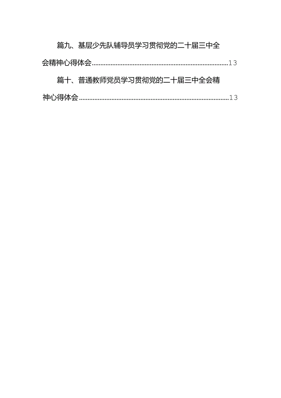 少先队工作者学习贯彻党的二十三中全会精神心得体会10篇（最新版）.docx_第2页