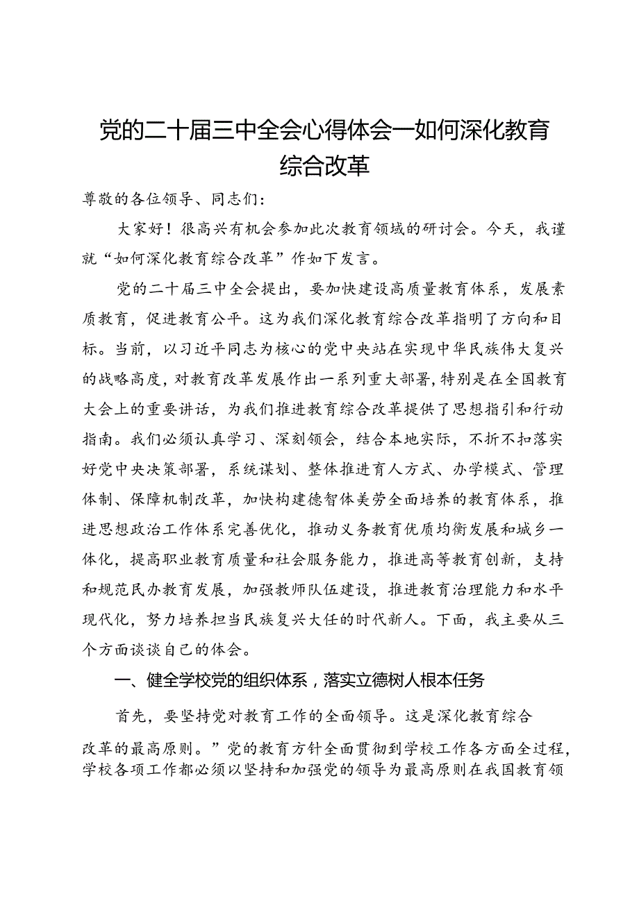 党的二十三中全会心得体会：如何深化教育综合改革.docx_第1页