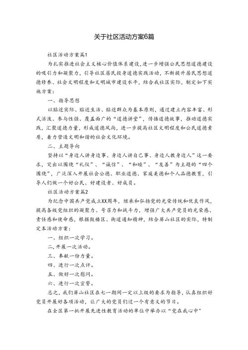 关于社区活动方案6篇.docx