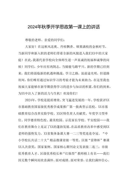 校长2024年季开学思政第一课讲话精品范本十五篇.docx