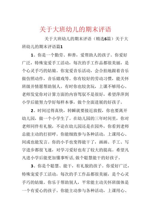 关于大班幼儿的期末评语.docx