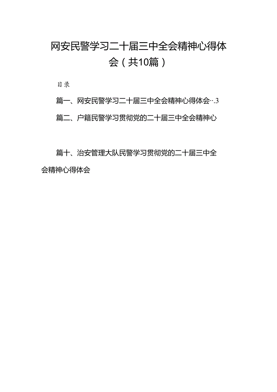 网安民警学习二十三中全会精神心得体会10篇（最新版）.docx_第1页