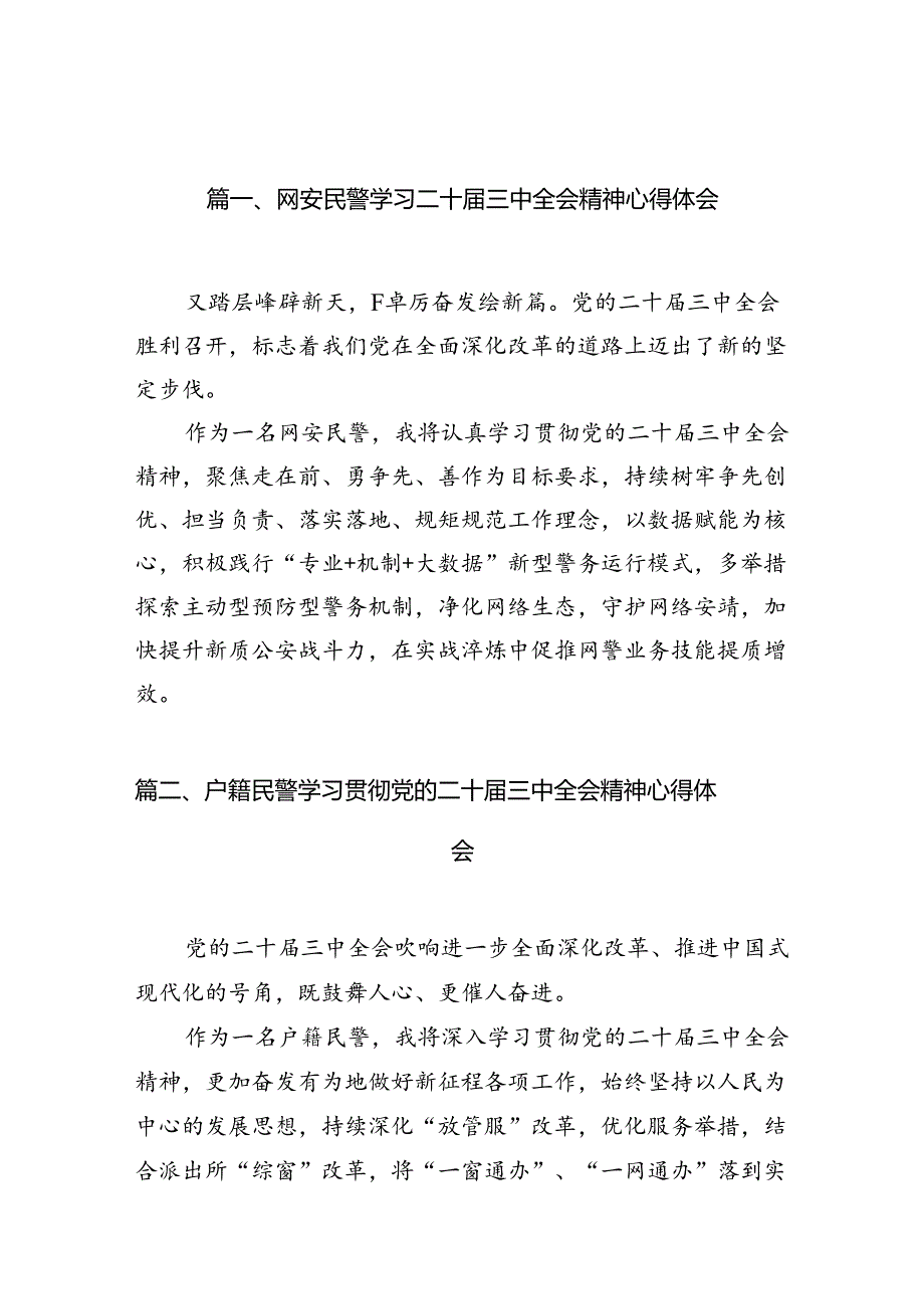 网安民警学习二十三中全会精神心得体会10篇（最新版）.docx_第2页