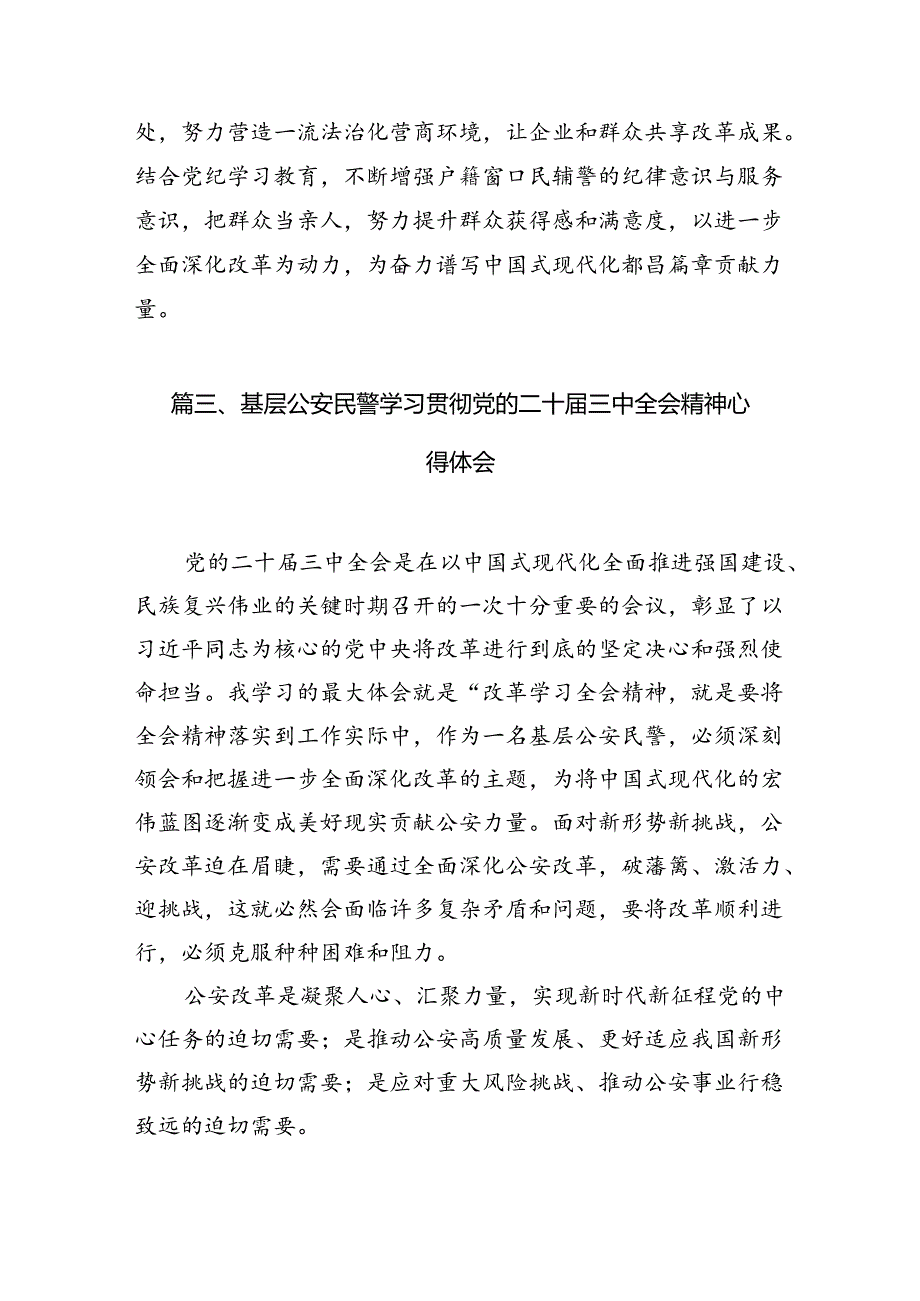 网安民警学习二十三中全会精神心得体会10篇（最新版）.docx_第3页