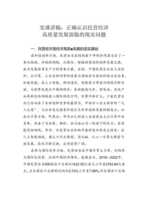 党课讲稿：正确认识民营经济高质量发展面临的现实问题.docx