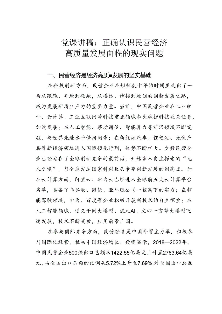 党课讲稿：正确认识民营经济高质量发展面临的现实问题.docx_第1页