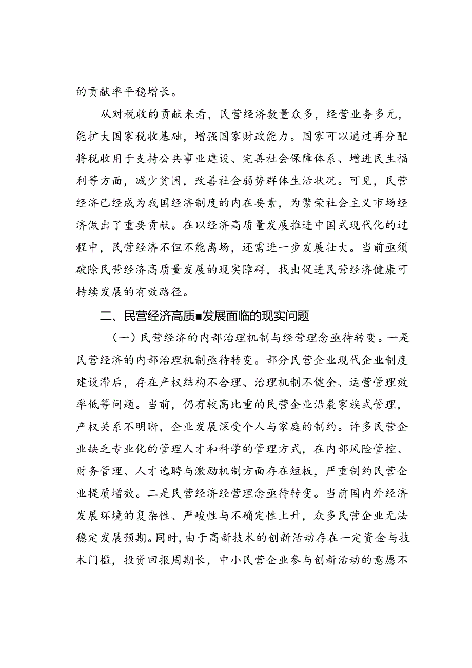 党课讲稿：正确认识民营经济高质量发展面临的现实问题.docx_第2页