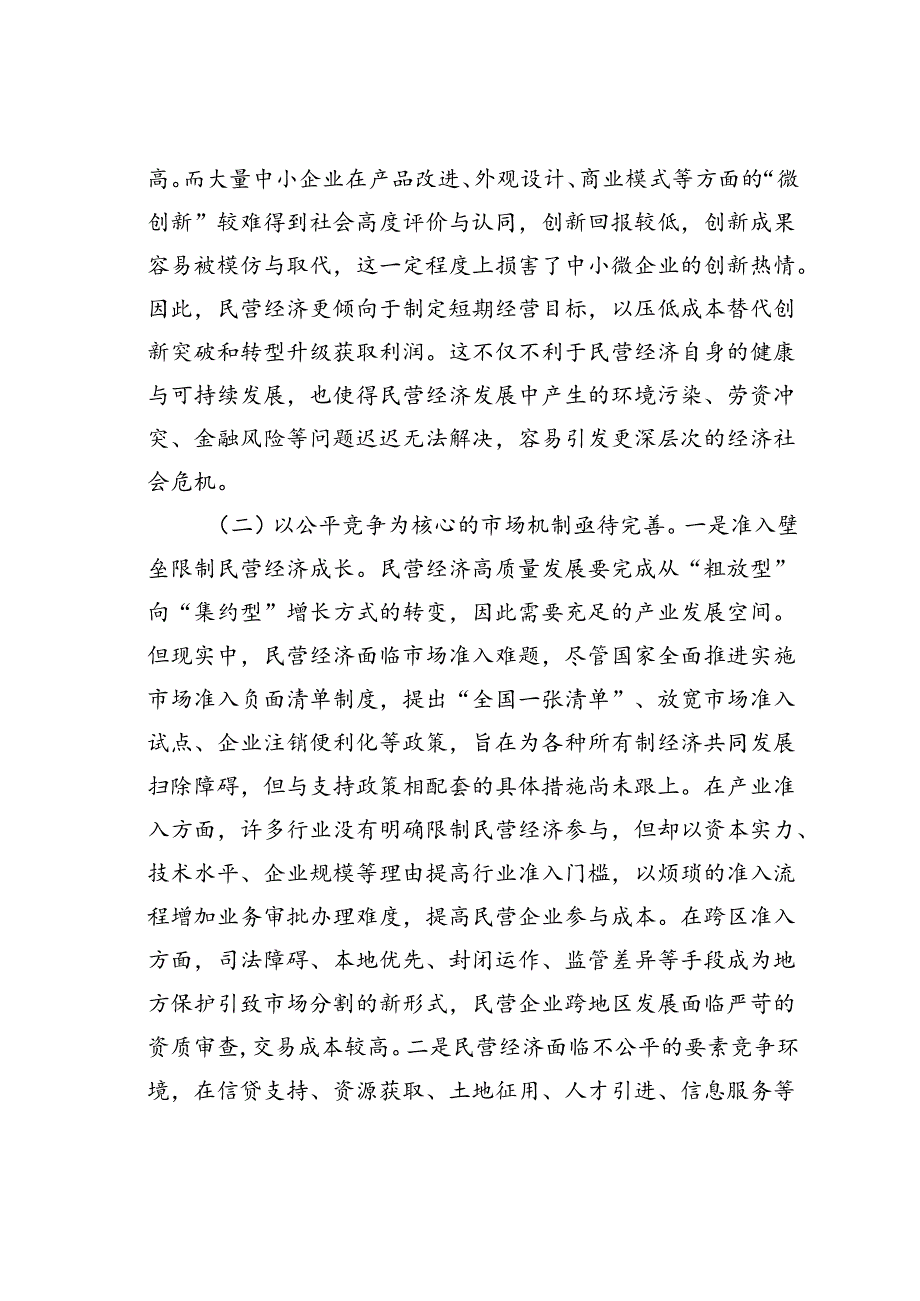 党课讲稿：正确认识民营经济高质量发展面临的现实问题.docx_第3页