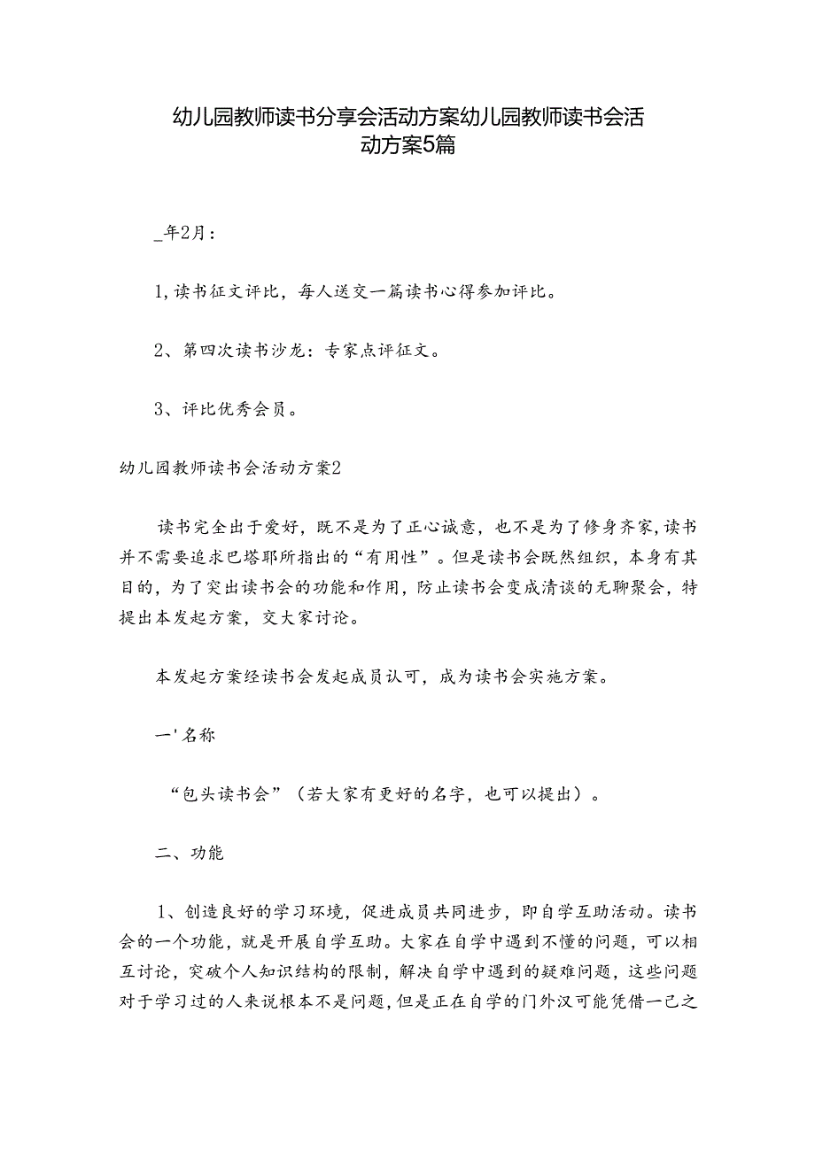 幼儿园教师读书分享会活动方案 幼儿园教师读书会活动方案5篇.docx_第1页