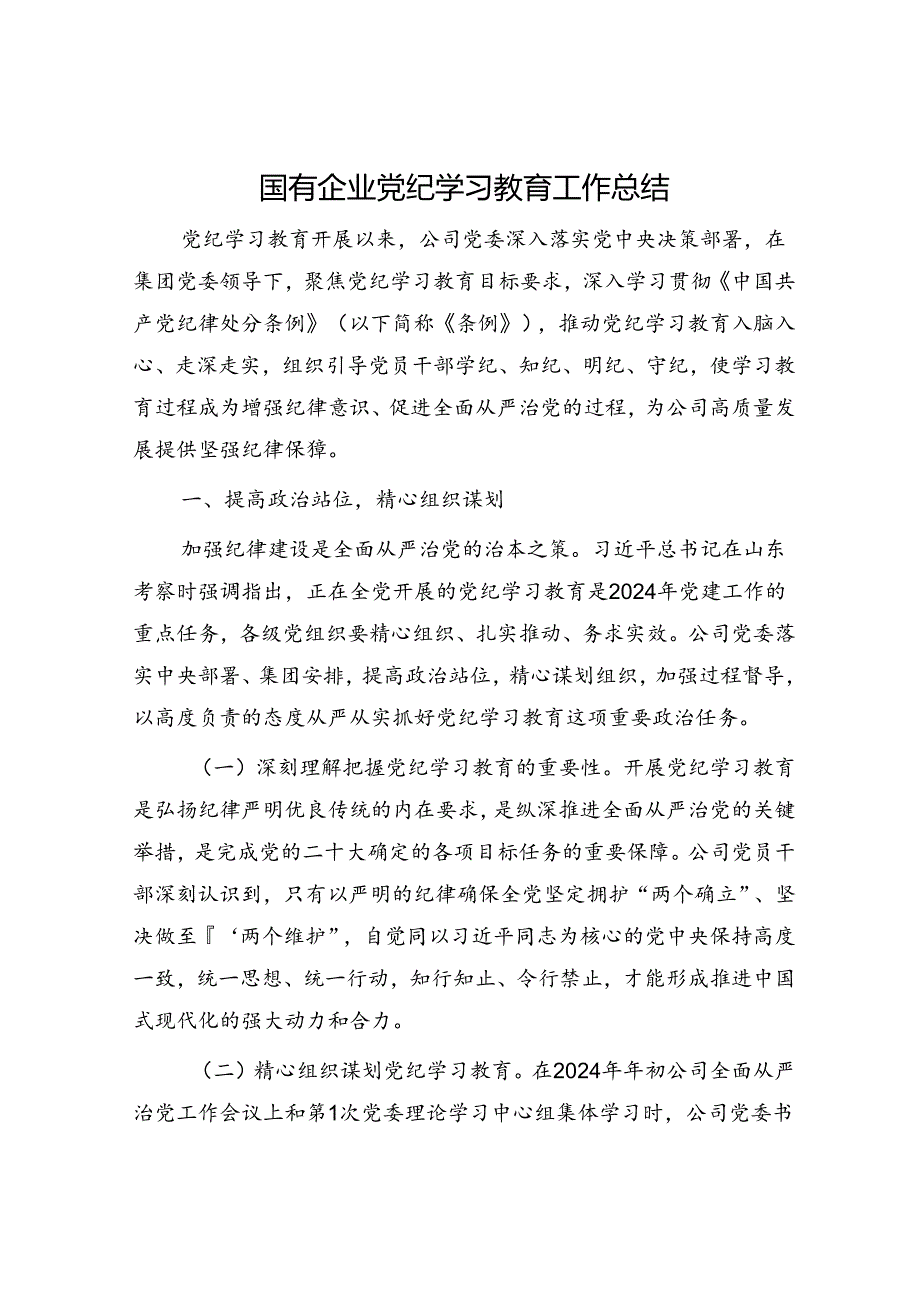 国企公司党纪学习教育工作总结4200字.docx_第1页