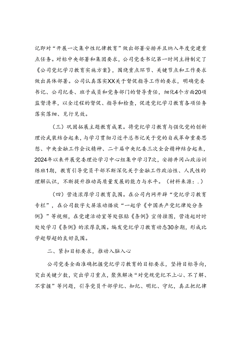 国企公司党纪学习教育工作总结4200字.docx_第2页