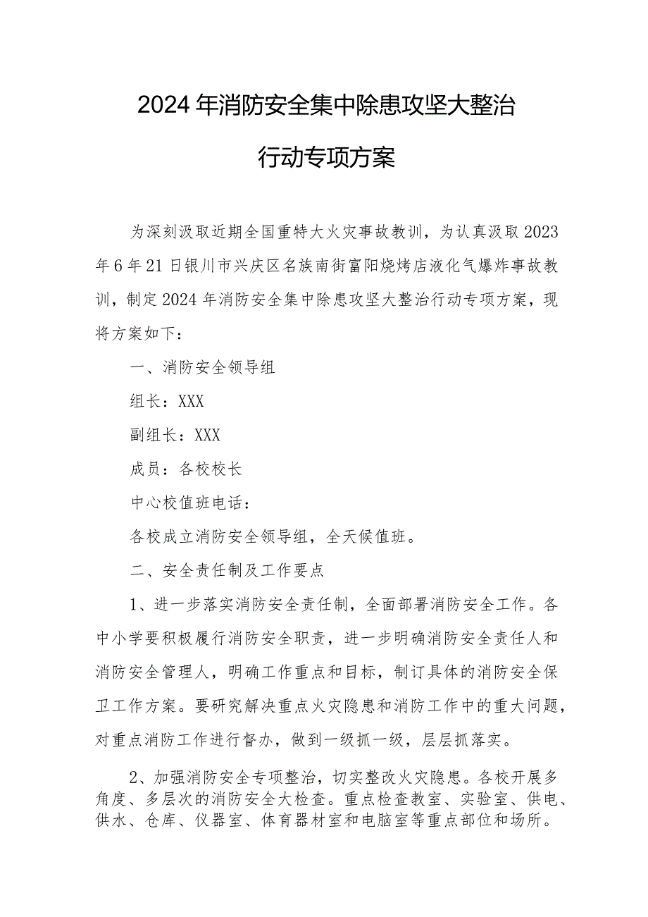 2024年消防安全集中除患攻坚大整治行动工作方案.docx_第1页