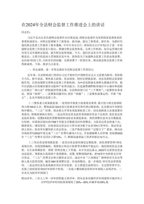 在2024年全县财会监督工作推进会上的讲话.docx