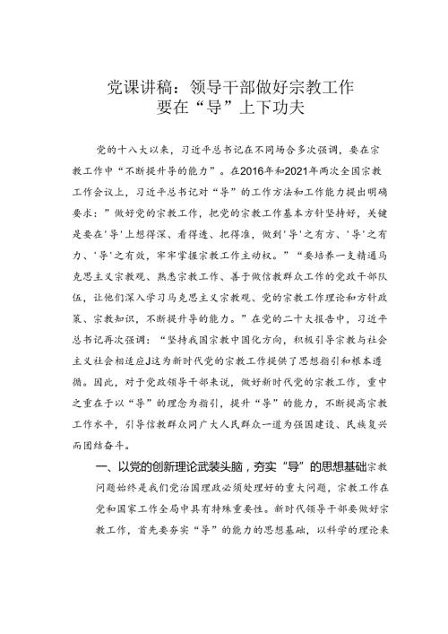 党课讲稿：领导干部做好宗教工作要在“导”上下功夫.docx