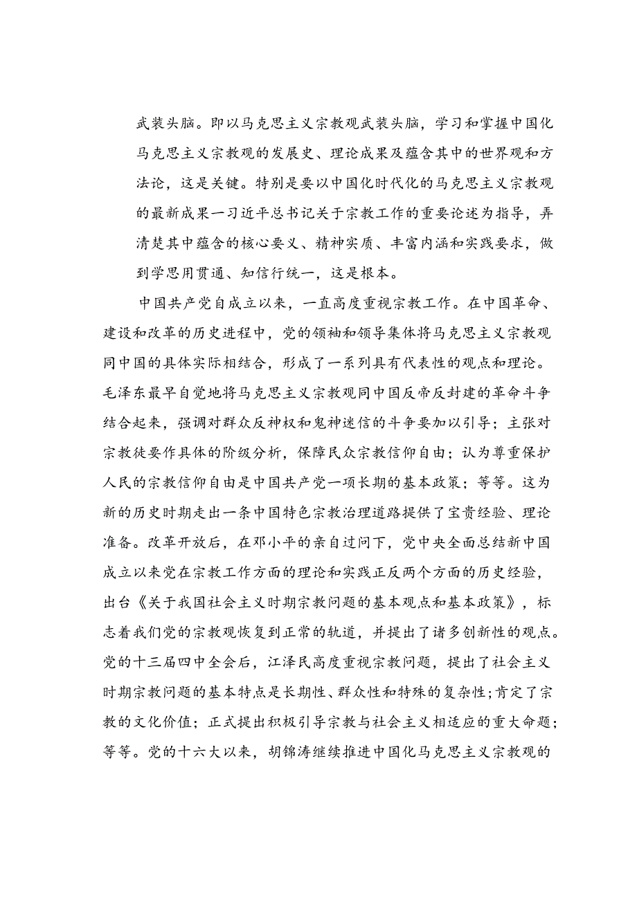 党课讲稿：领导干部做好宗教工作要在“导”上下功夫.docx_第2页