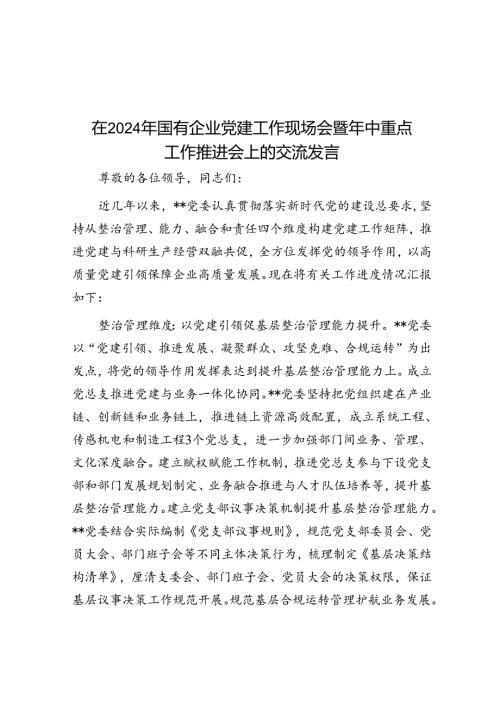 在2024年国有企业党建工作现场会暨年中重点工作推进会上的交流发言.docx
