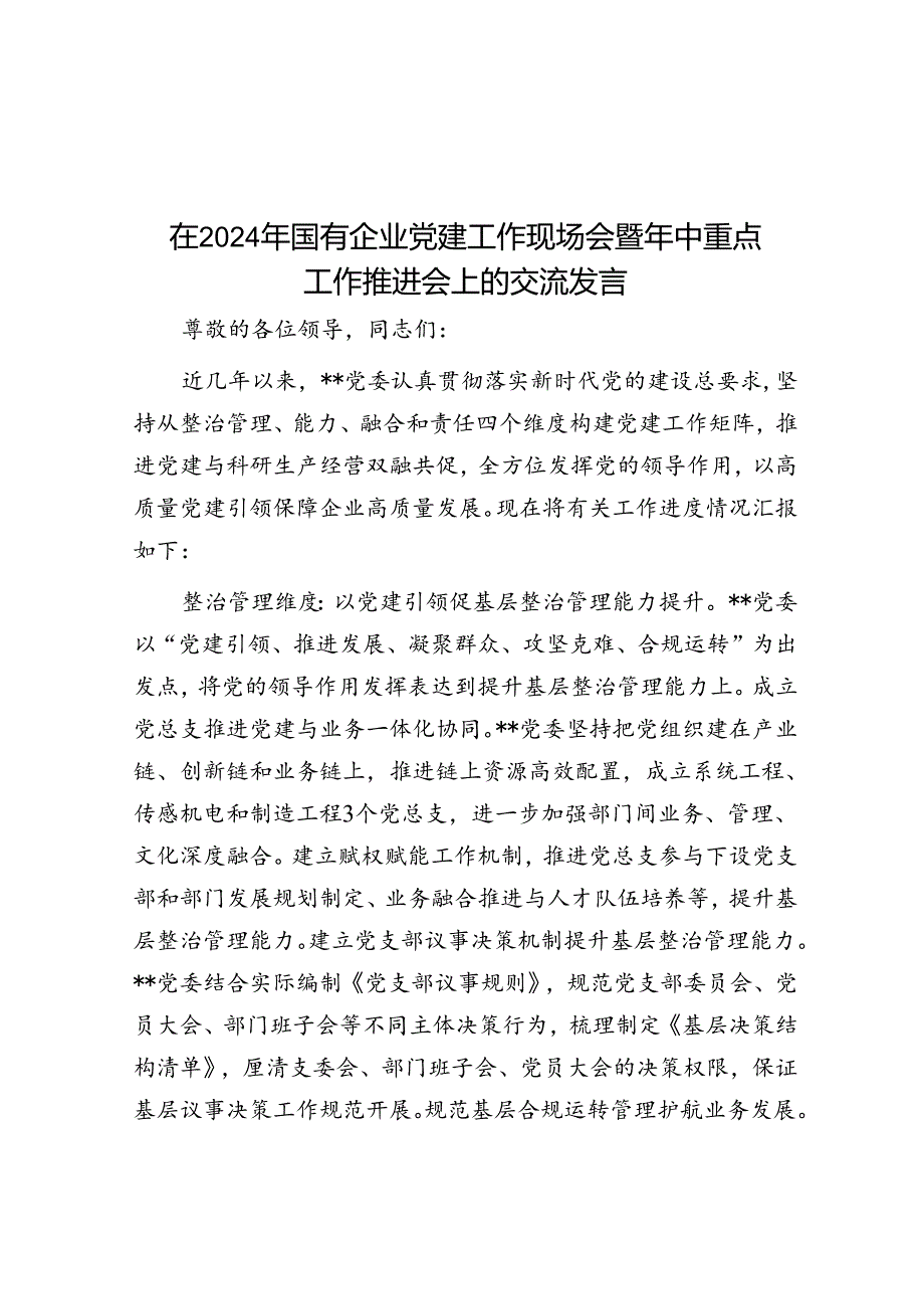 在2024年国有企业党建工作现场会暨年中重点工作推进会上的交流发言.docx_第1页